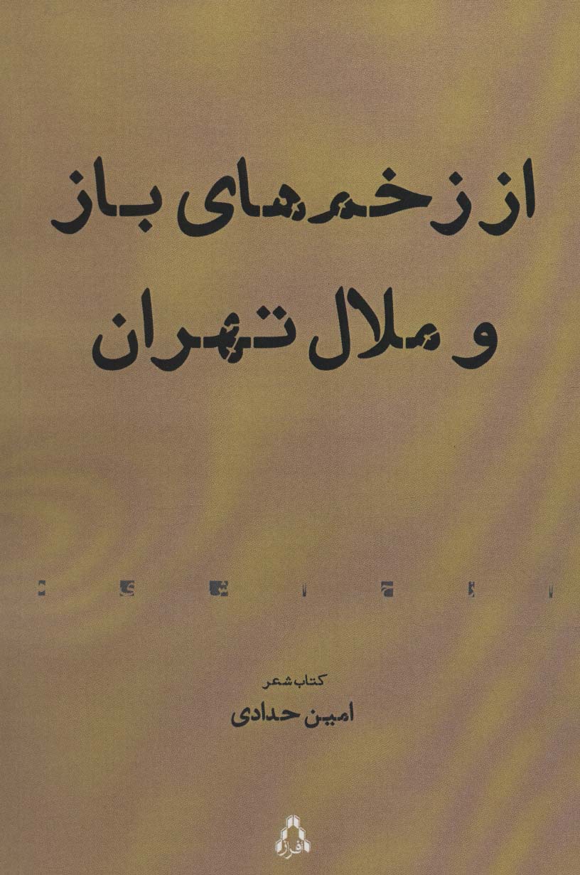 Az zakhmʹhā-yi bāz va malāl-i Tahrān