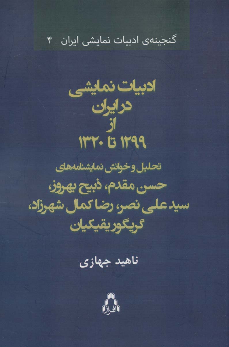 Adabīyyāt-i namāyashī dar Īrān az 1299 tā 1320