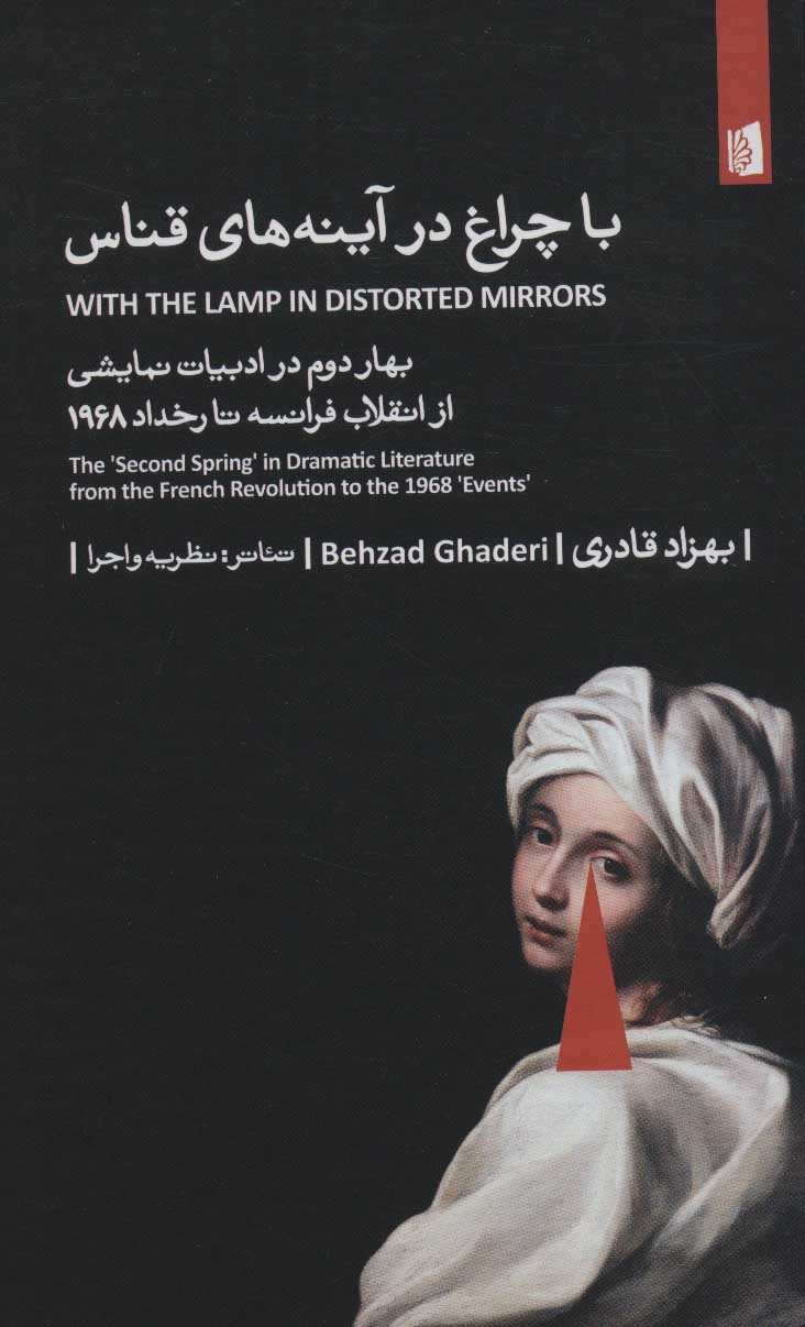 Bā charāgh dar āynahʹhā-yi qanās