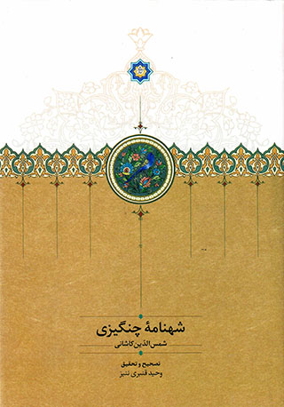 Shahnāmahʼi Changīzī