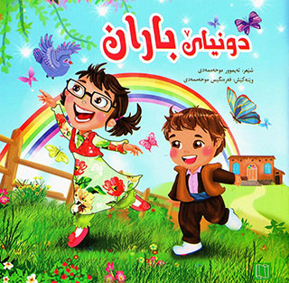 Dunyaê baran