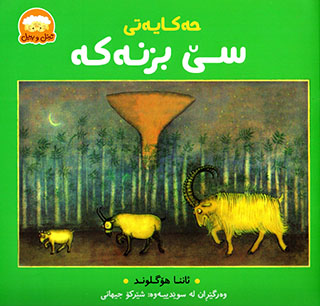 Ḧekayetî sê bizneke