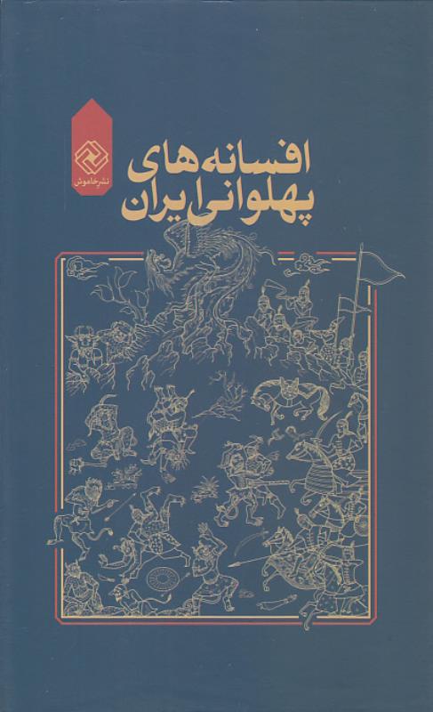 Afsānahʹhā-yi pahlavānī-i Īrān (4 jildī)