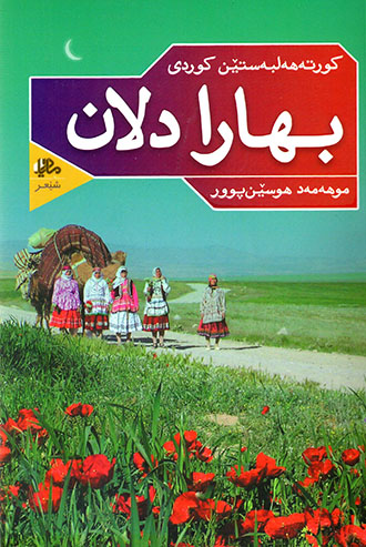 Bihara dilan (Kurte helbestên Kurdî)
