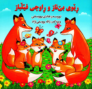 Rêwî bênaz u rawçî fêłbaz