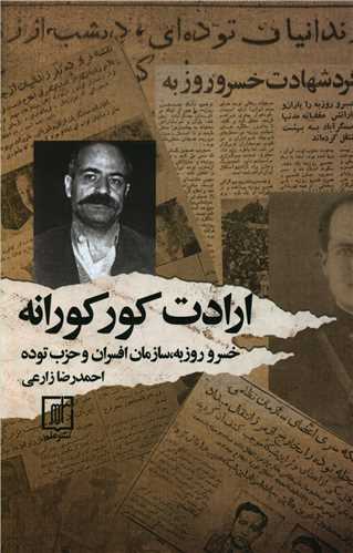 Arādat-i kūrkūrānah: Khusraw Rūzbah, sāzmān-i afsarān va ḥazb-i tūdah