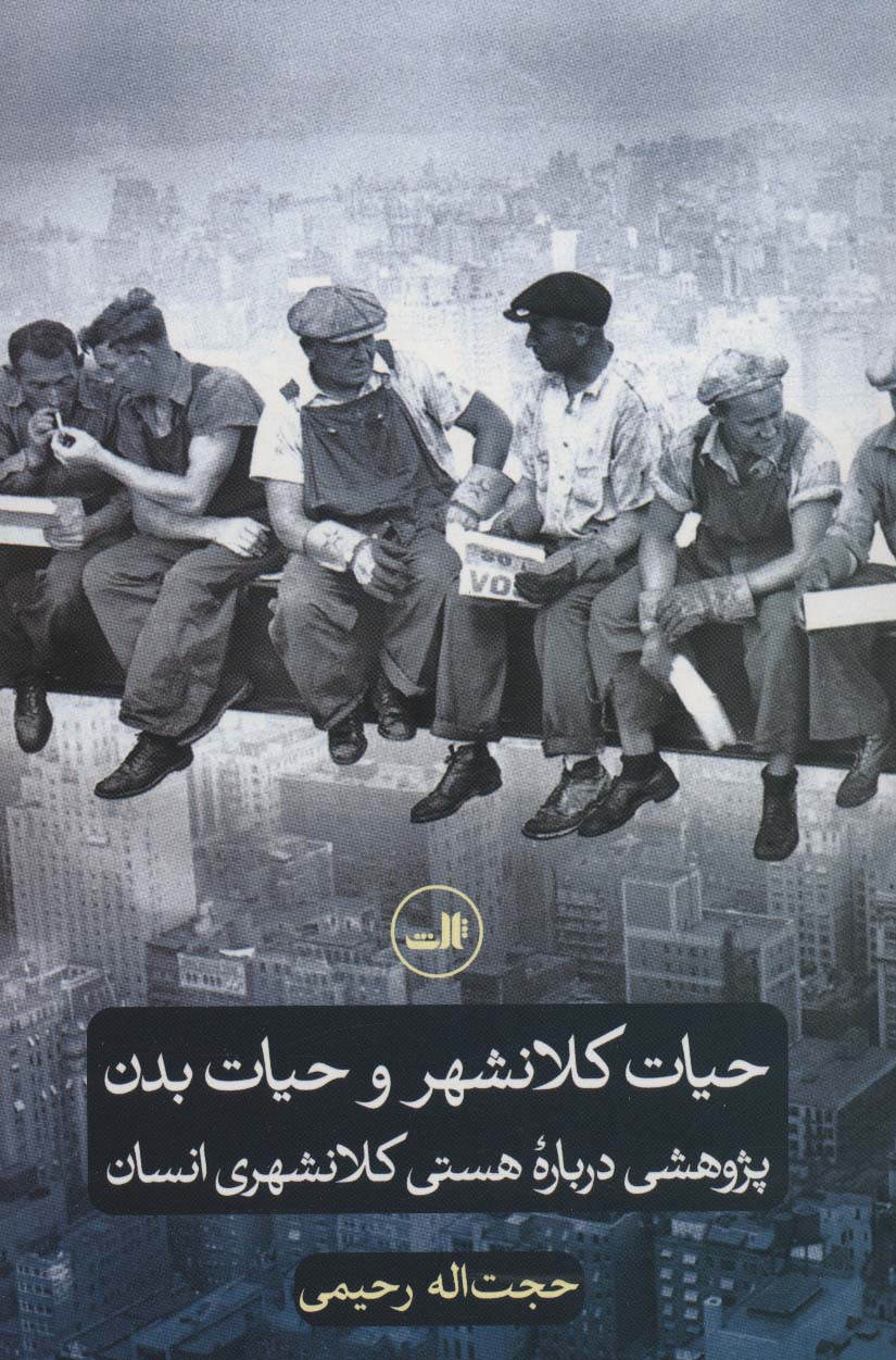 Ḥayāt-i kalānshahr va ḥayāt-i badan: pazhūhashī darbārahʼi hastī-i kalānshahrī-i ansān