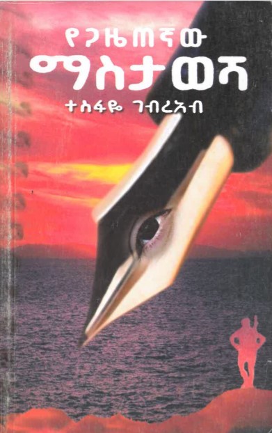 Yegazetegnaw masitawesha
