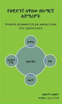 Ya sewidenñā sawāsew ba 'amāreñā laǧamāriwoč (Svensk grammatik på Amhariska ...)