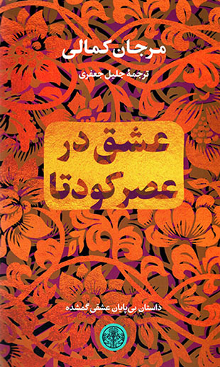 ʻAshq dar ʻaṣr-i kūdatā