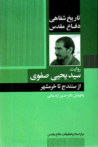 Ravāyat-i Sayyid Yaḥyá Ṣafavī (2 jildī): (tārīkh-i shafāhī-i dafā’-i muqaddas )