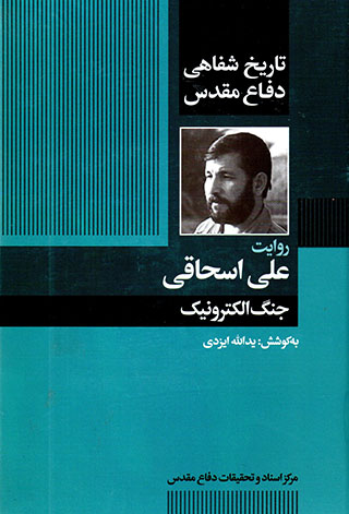 Ravāyat-i ʻAlī Asḥāqī: jang-i alaktrunīk ( tārīkh-i shafāhī-i dafā’-i muqaddas )