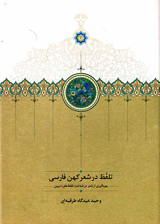 Talaffuẓ dar shaʻr-i kuhan-i Fārsī ( bahrahʹgīrī az shaʻr dar shanākht-i talaffuẓʹhā-yi dīrīn )