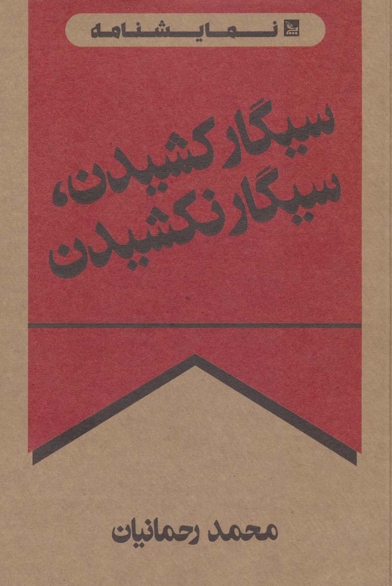 Sīgār kashīdan, sīgār nakashīdan ( namāyashnāmah )