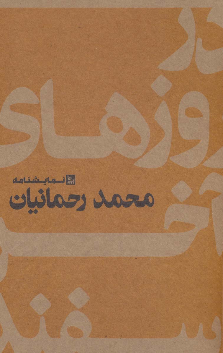 Dar rūzʹhā-yi ākhar-i Asfand ( namāyashnāmah )