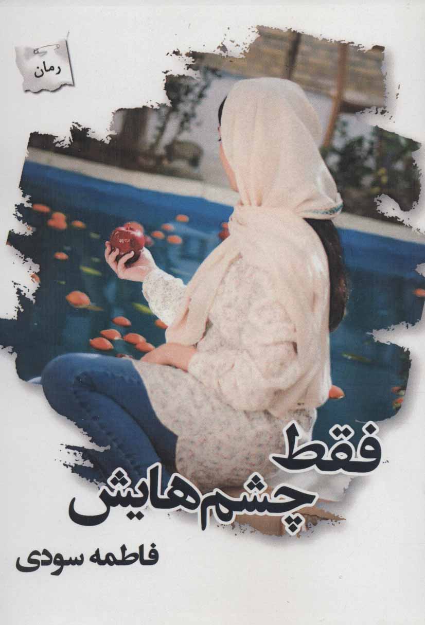 Faqaṭ chashmʹhāyash