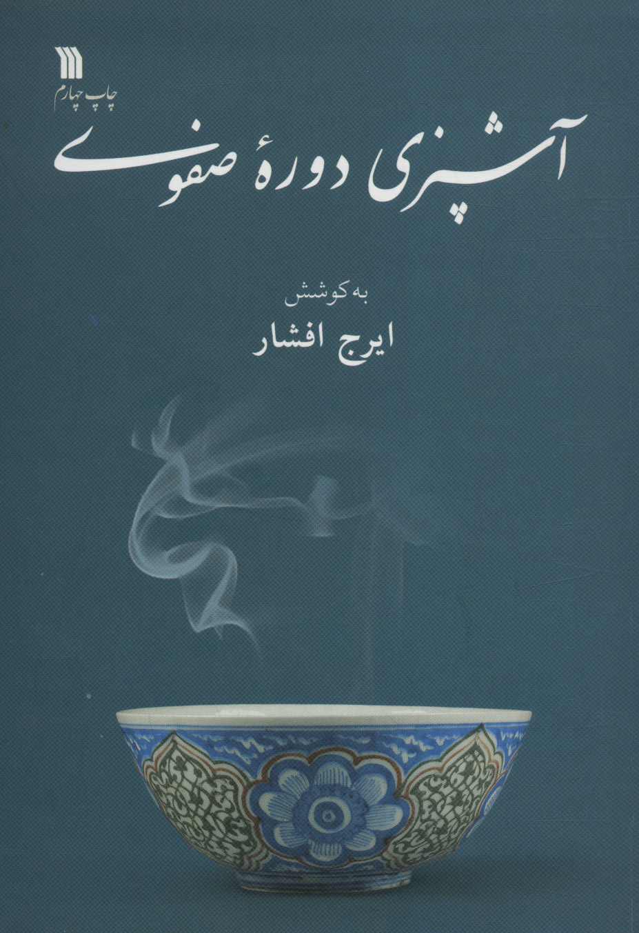 Āshpazī-i Dawrah-yi Ṣafavī