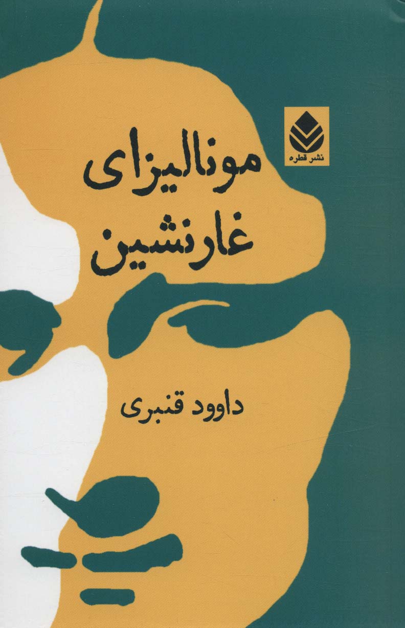 Munālīzā-yi ghārnashīn