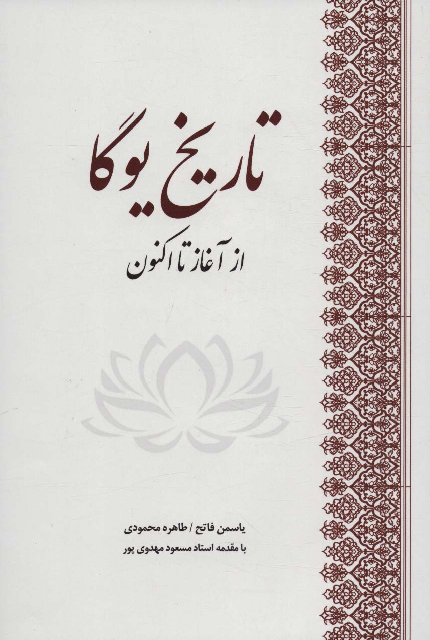 Tārīkh-i Yūgā az āghāz tā aknūn