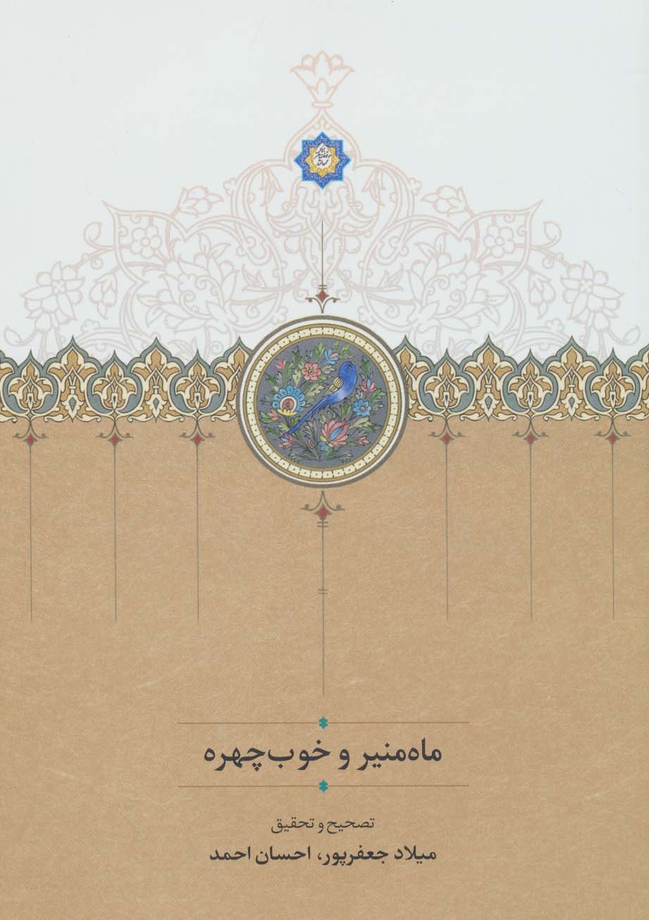 Māhʹmunīr va Khūb Chahrah