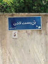 Bun bast-i ladan