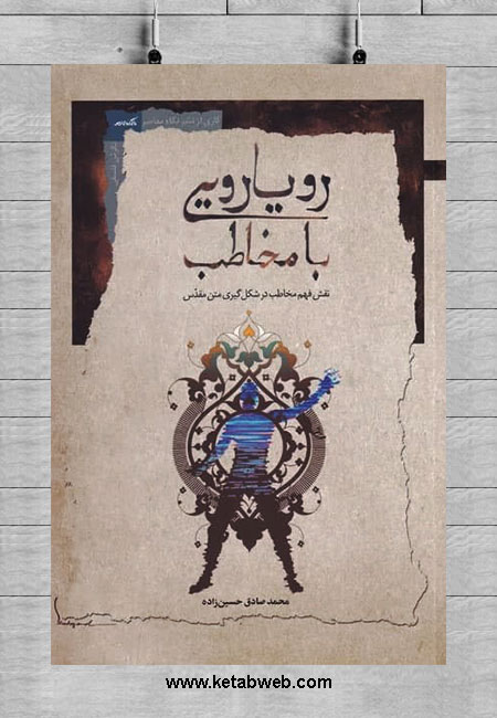 Rūyārūyī bā mukhāṭab: fahm-i mukhāṭab dar shaklʹgīrī-i matn-i muqaddas