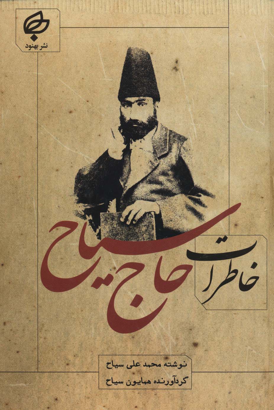 Khāṭarāt-i Ḥāj Sayyāḥ