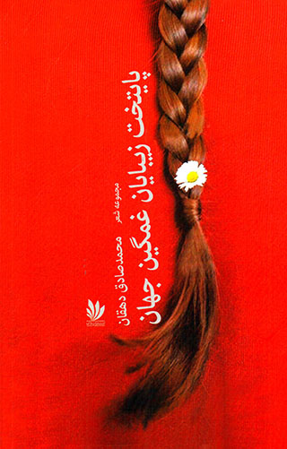 Pāytakht-i zībāyān-i ghamgīn-i jahān