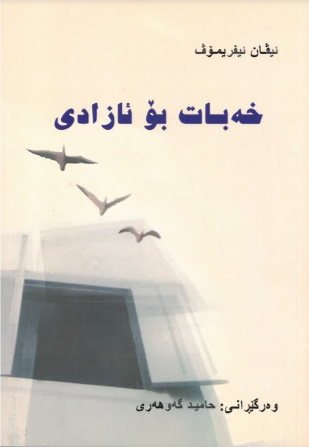 Xebat bo azadî