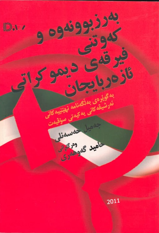 Berzibûnewe w kewtinî fîrqeyi dîmukratî Azerbaycan