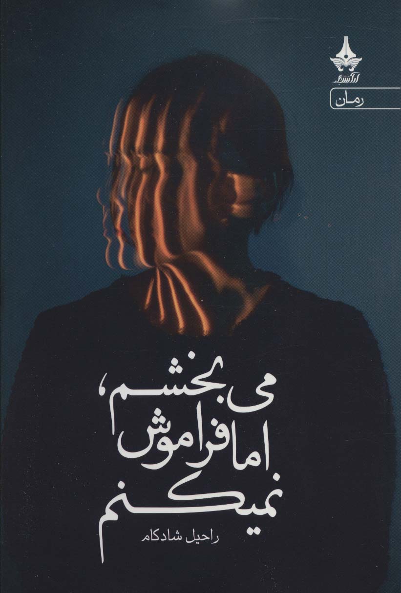 Mībakhsham ammā farāmūsh namīkunam