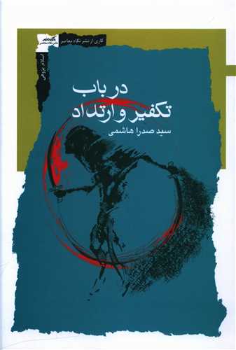 Dar bāb-i takfīr va artadād