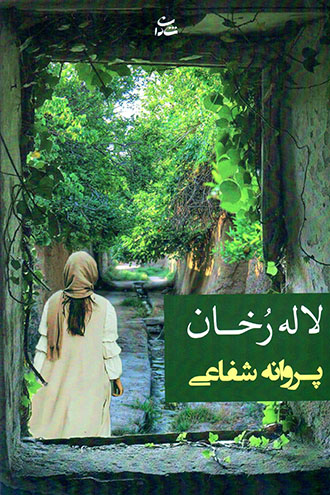 Lālah rukhān