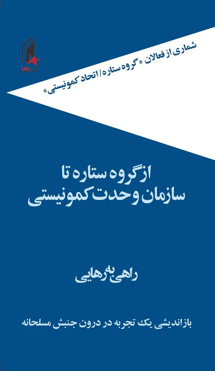 Az gurūh-i sitārah tā sāzmān-i vaḥdat-i kumūnīstī