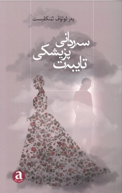 Serdanî pizîşkî taybet