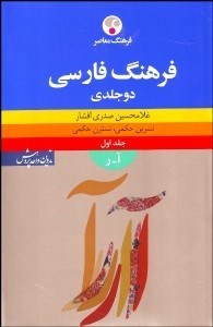 Farhang-i Farsi du jildi