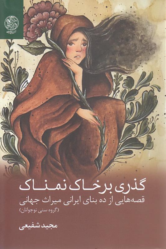 Guzarī bar khāk-i namnāk