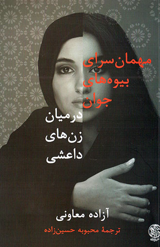 Mihmānʹsarā-yi bīvahʹhā-yi javān dar mīyān-i zanʹhā-yi Dāʻashī