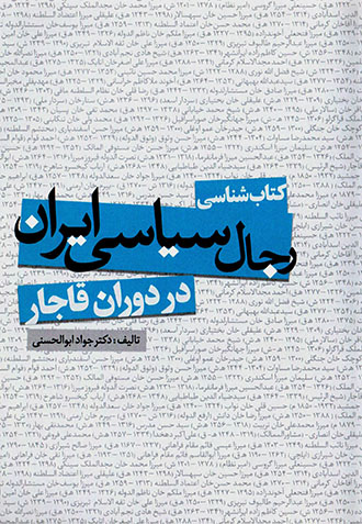 Katābʹshanāsī-i rajāl-i sīyāsī-i Īrān dar dawrān-i Qājār