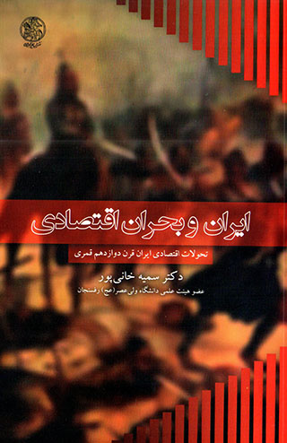 Īrān va buḥrān-i aqtaṣādī