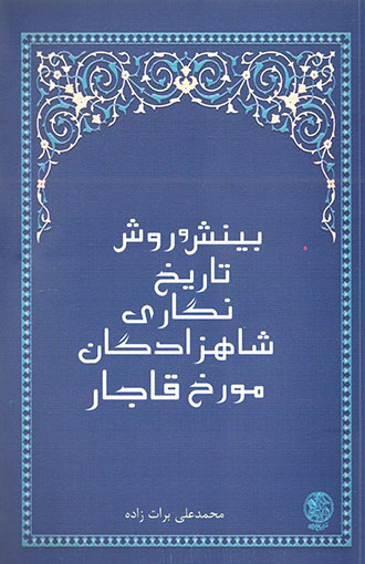 Bīnash va ravash dar tārīkhʹnagārī-i shāhzādagān-i muvarrakh-i Qājār