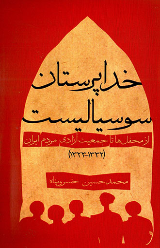 Khudāparastān-i susīyālīst