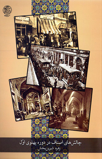 Chālashʹhā-yi aṣnāf dar dawrah-i Pahlavī-i avval