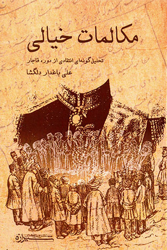 Mukālamāt-i khīyālī: taḥlīl-i gūnahʹī antaqādī az dawrah-i Qājār