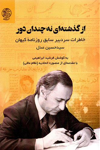 Az guzashtahʹī na chandān dūr: khāṭarāt-i sardabīr-i sābaq-i rūznāmahʼi Kayhān