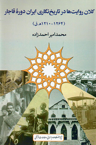 Kalān ravāyatʹhā dar tārīkhʹnagārī-i Īrān-i dawrahʼi Qājār (1210 - 1264 AH)