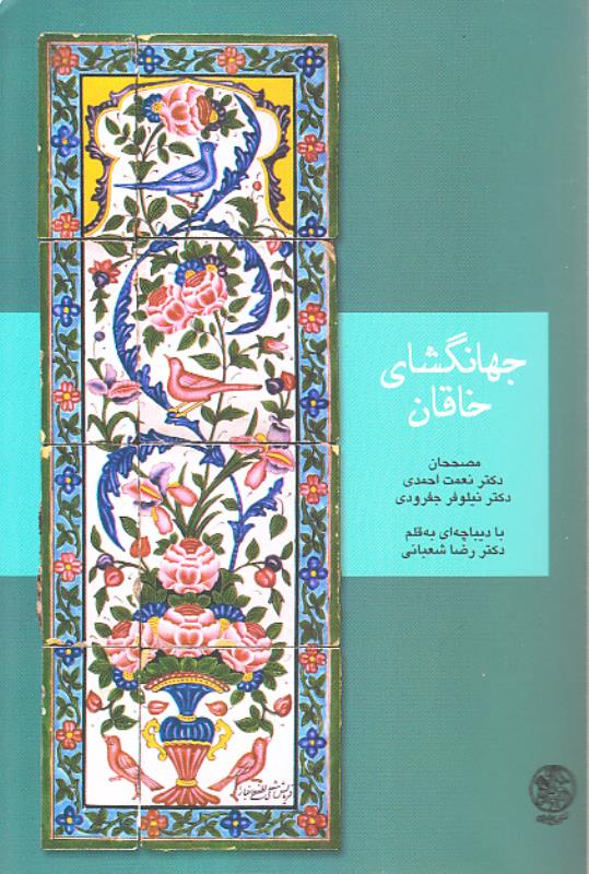 Jahāngushā-yi Khāqān