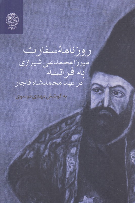 Rūznāmahʼi safārat-i Mīrzā Muḥammad-ʻAlī Shīrāzī bih Farānsah dar ʻahd-i Muḥammad Shāh-i Qājār