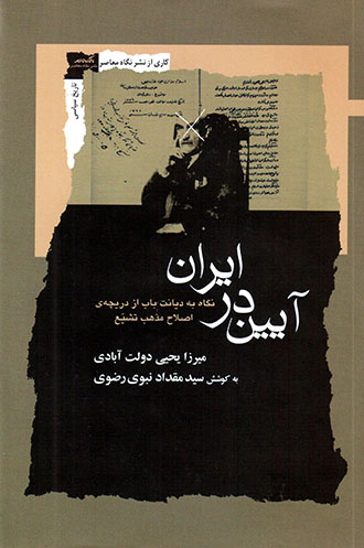 Āyīn dar Īrān: nagāh bih dīyānat-i Bāb az darīchah-yi aṣlāḥ-i mazhab-i tashayyu’