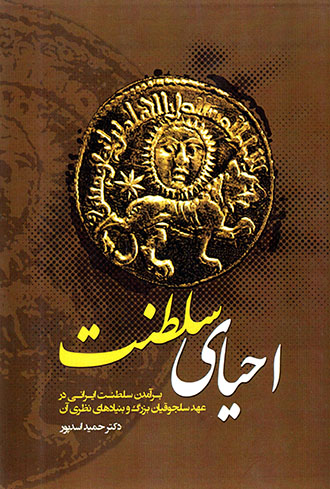 Aḥyā-yi salṭanat: barāmadan-i salṭanat-i Īrānī dar ʻahd-i Saljūqīyān-i buzurg va bunyādʹhā-yi naẓarī-i ān